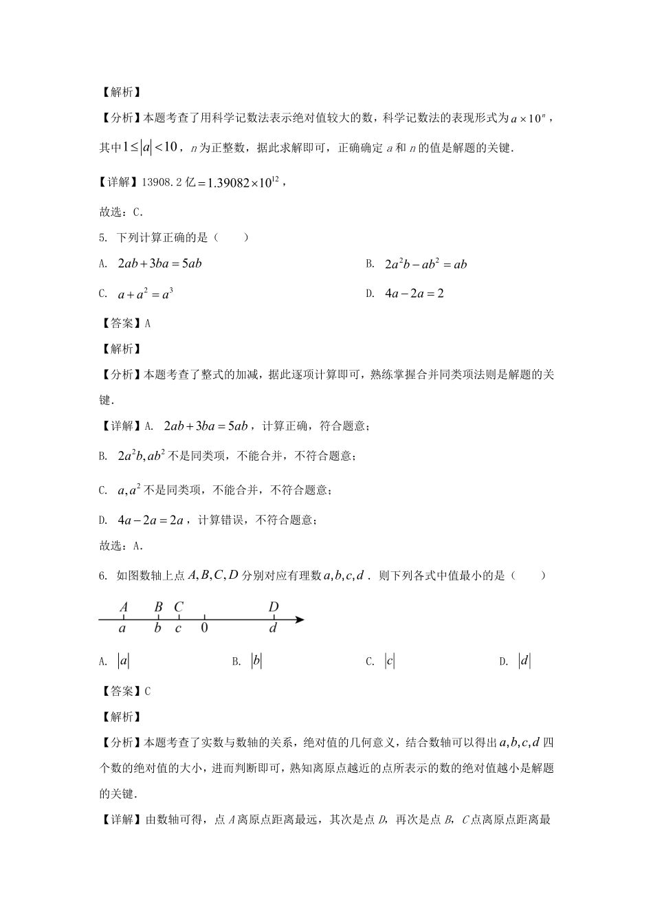 2023-2024学年四川成都成华区七年级上册数学期末试卷及答案.pdf_第3页