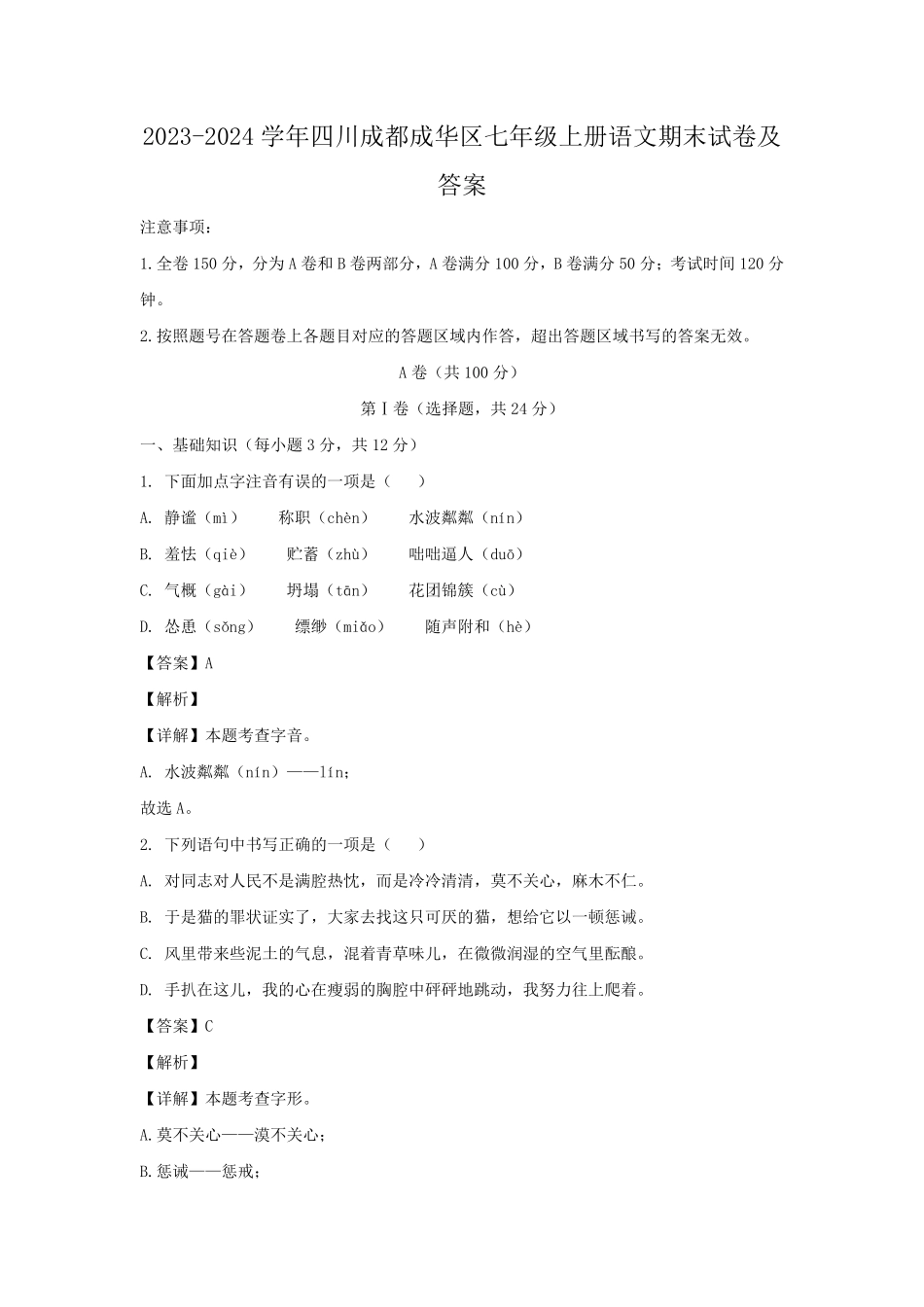 2023-2024学年四川成都成华区七年级上册语文期末试卷及答案.pdf_第1页