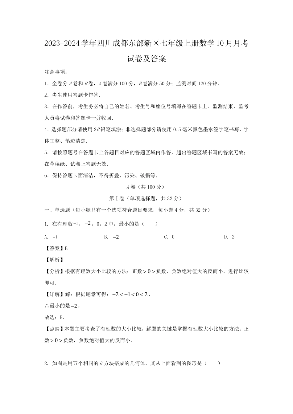 2023-2024学年四川成都东部新区七年级上册数学10月月考试卷及答案.pdf_第1页