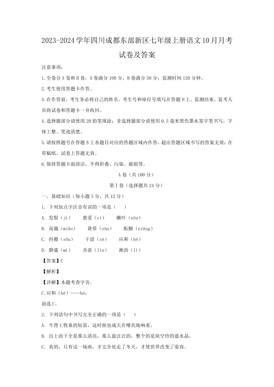 2023-2024学年四川成都东部新区七年级上册语文10月月考试卷及答案.pdf_第1页