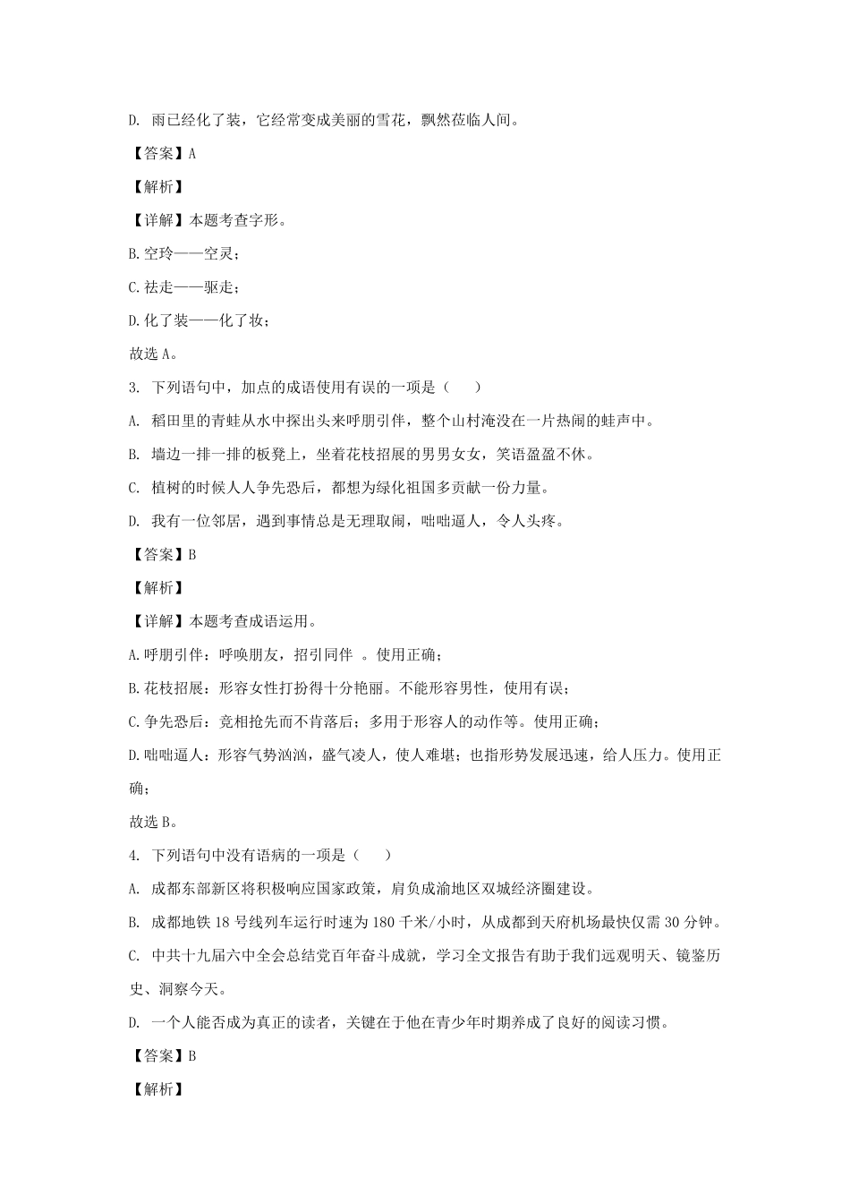 2023-2024学年四川成都东部新区七年级上册语文10月月考试卷及答案.pdf_第2页