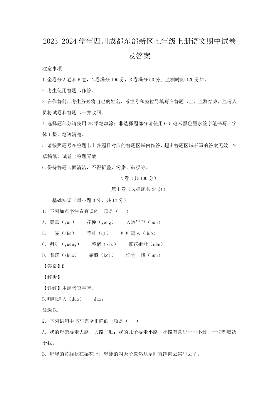 2023-2024学年四川成都东部新区七年级上册语文期中试卷及答案.pdf_第1页