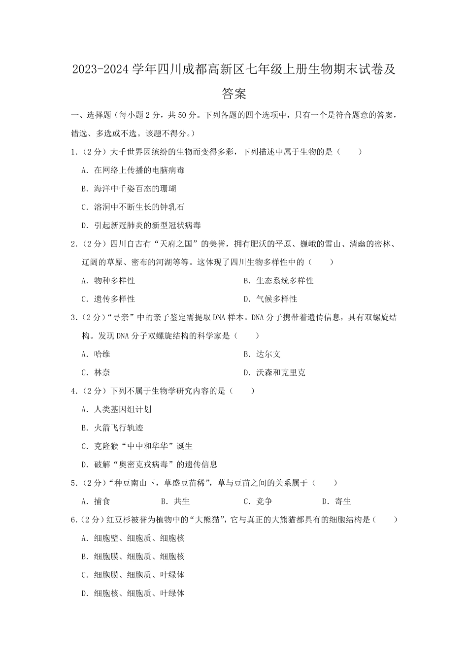 2023-2024学年四川成都高新区七年级上册生物期末试卷及答案.pdf_第1页