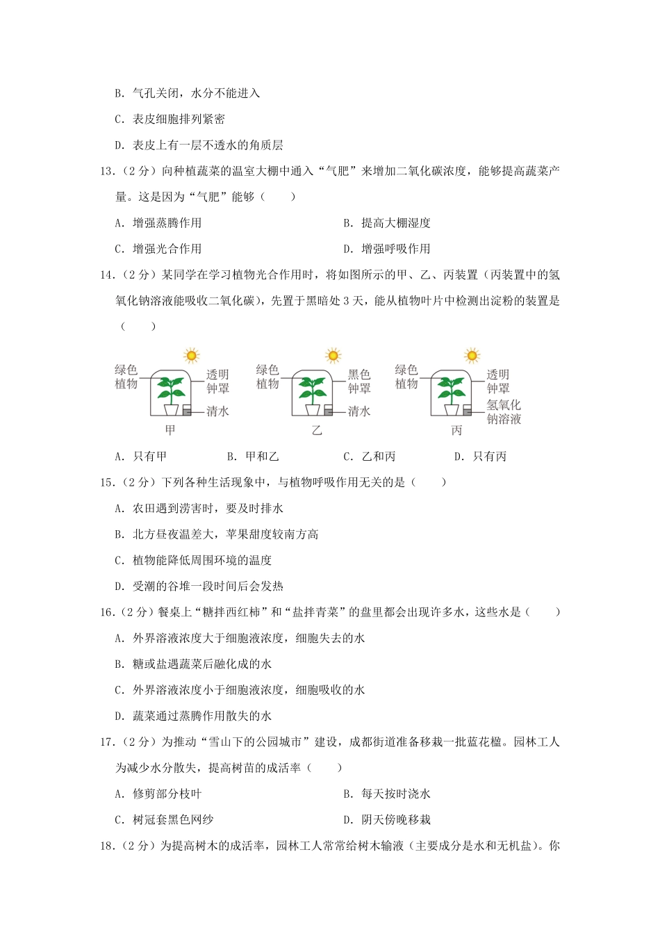 2023-2024学年四川成都高新区七年级上册生物期末试卷及答案.pdf_第3页