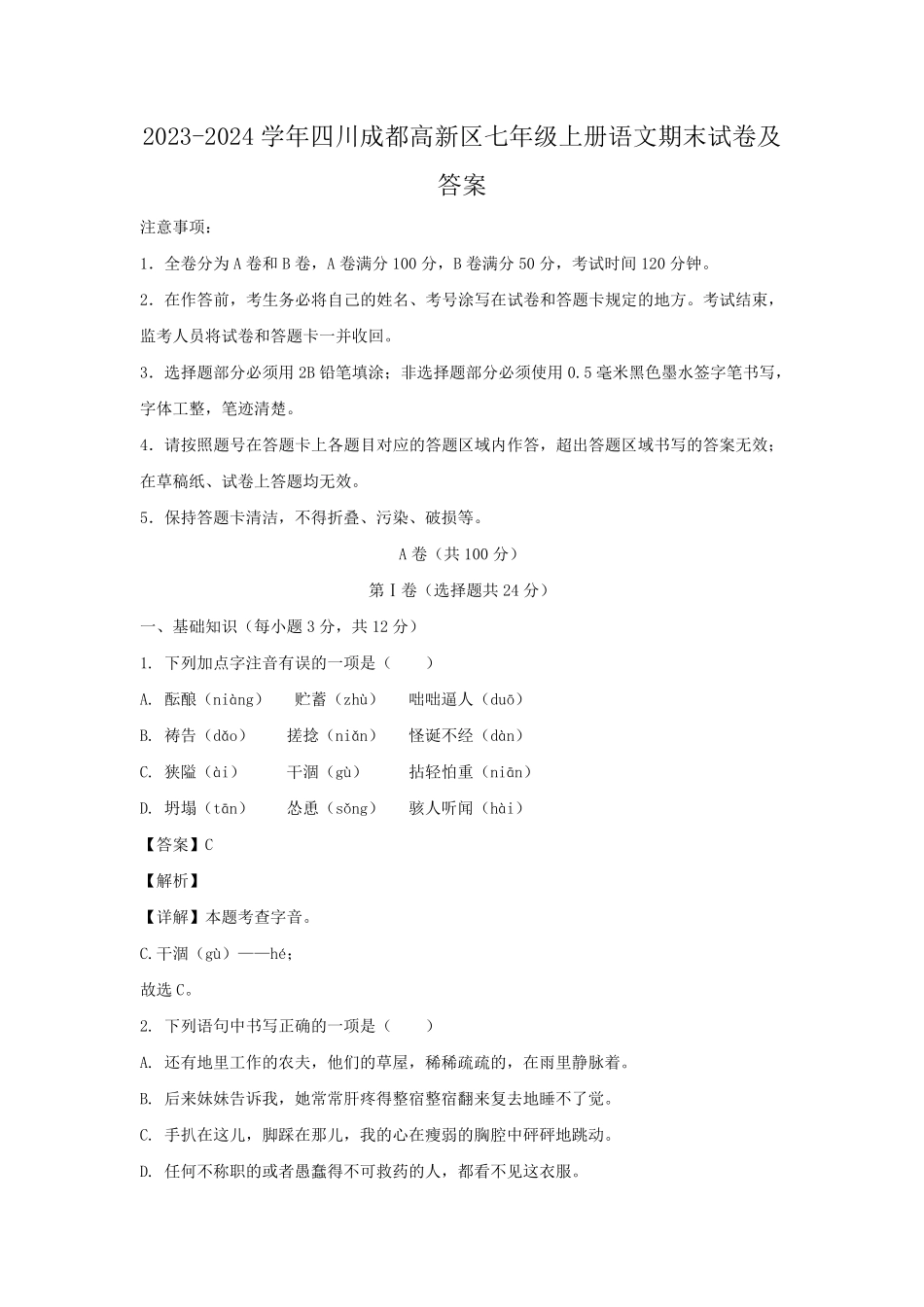 2023-2024学年四川成都高新区七年级上册语文期末试卷及答案.pdf_第1页