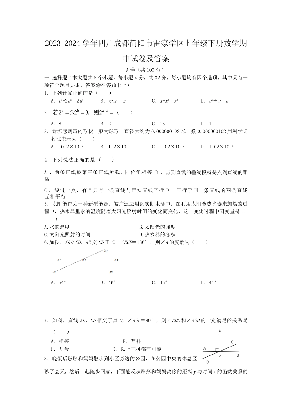2023-2024学年四川成都简阳市雷家学区七年级下册数学期中试卷及答案.pdf_第1页