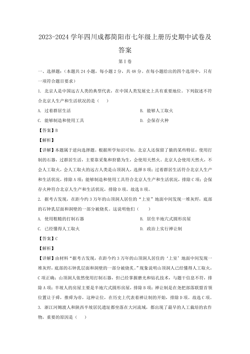2023-2024学年四川成都简阳市七年级上册历史期中试卷及答案.pdf_第1页