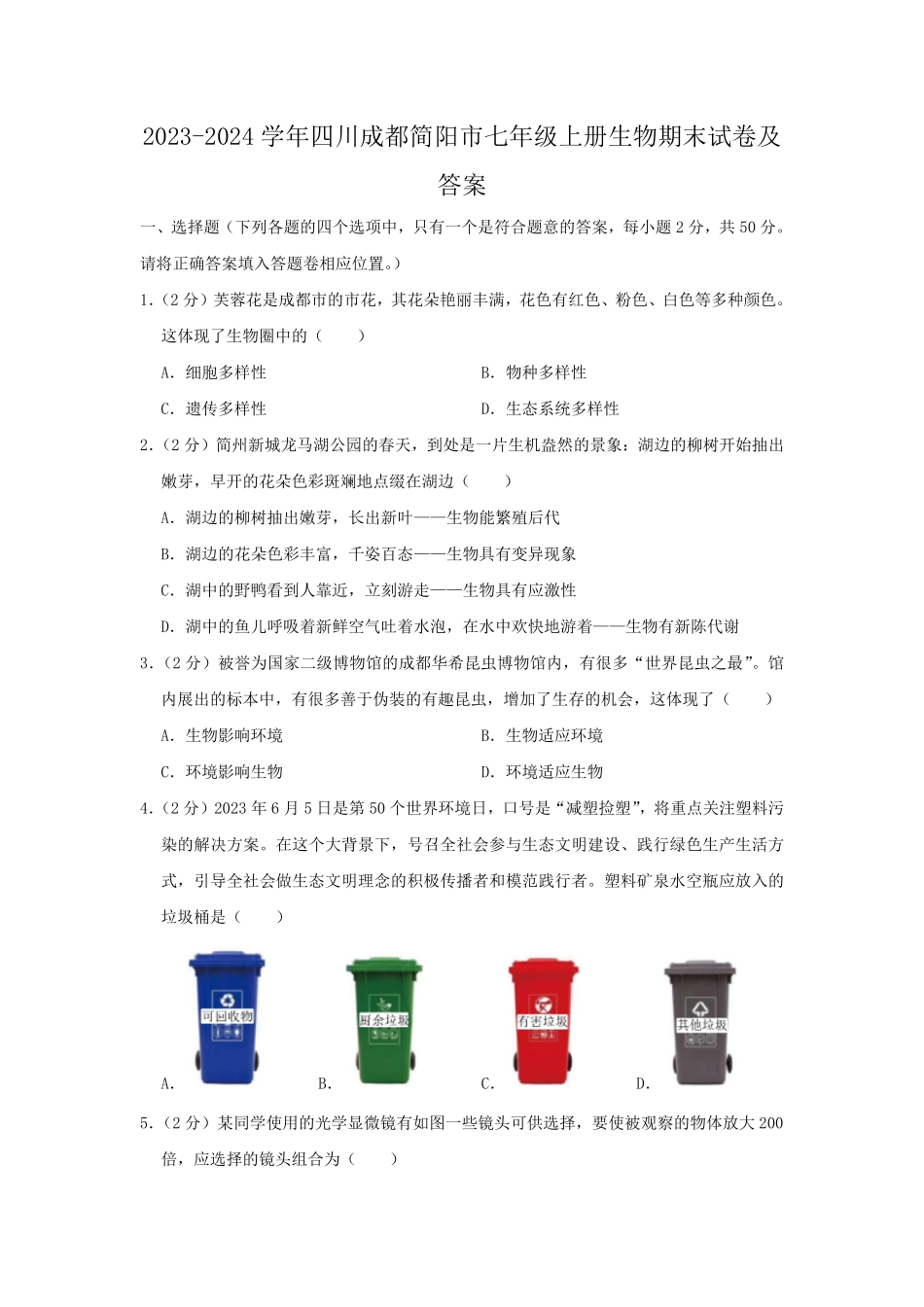 2023-2024学年四川成都简阳市七年级上册生物期末试卷及答案.pdf_第1页