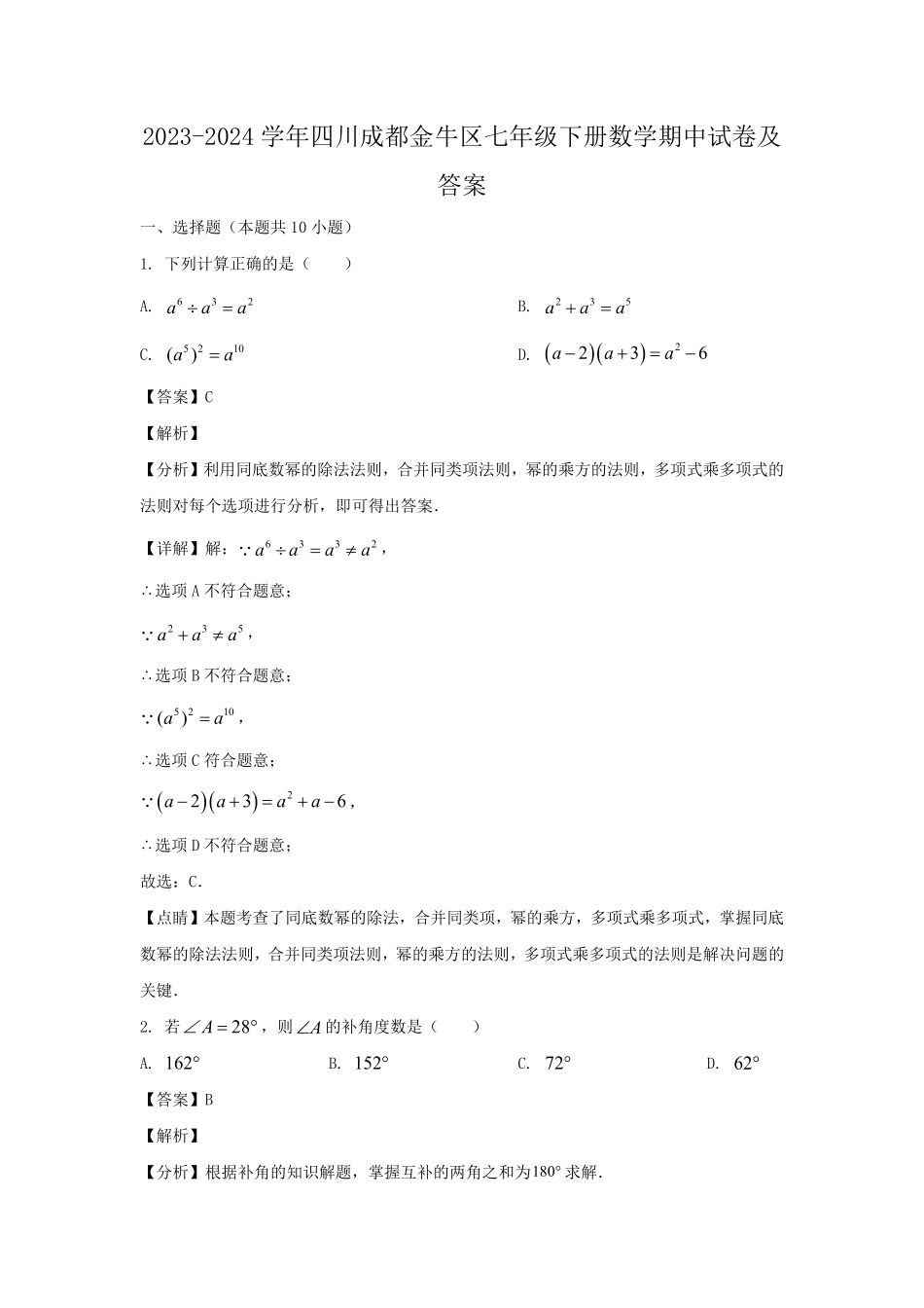 2023-2024学年四川成都金牛区七年级下册数学期中试卷及答案.pdf_第1页