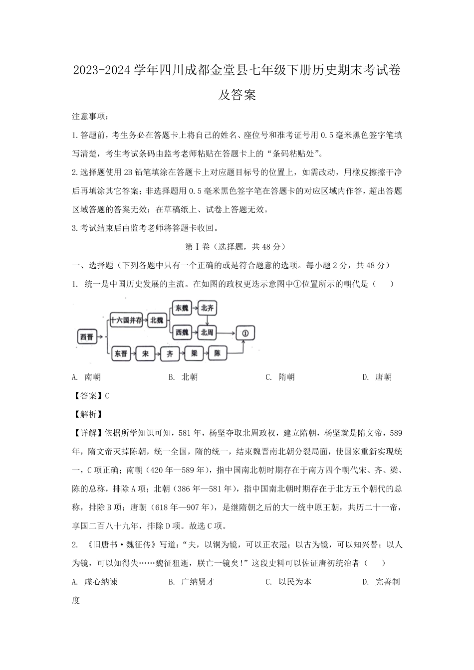 2023-2024学年四川成都金堂县七年级下册历史期末考试卷及答案.pdf_第1页
