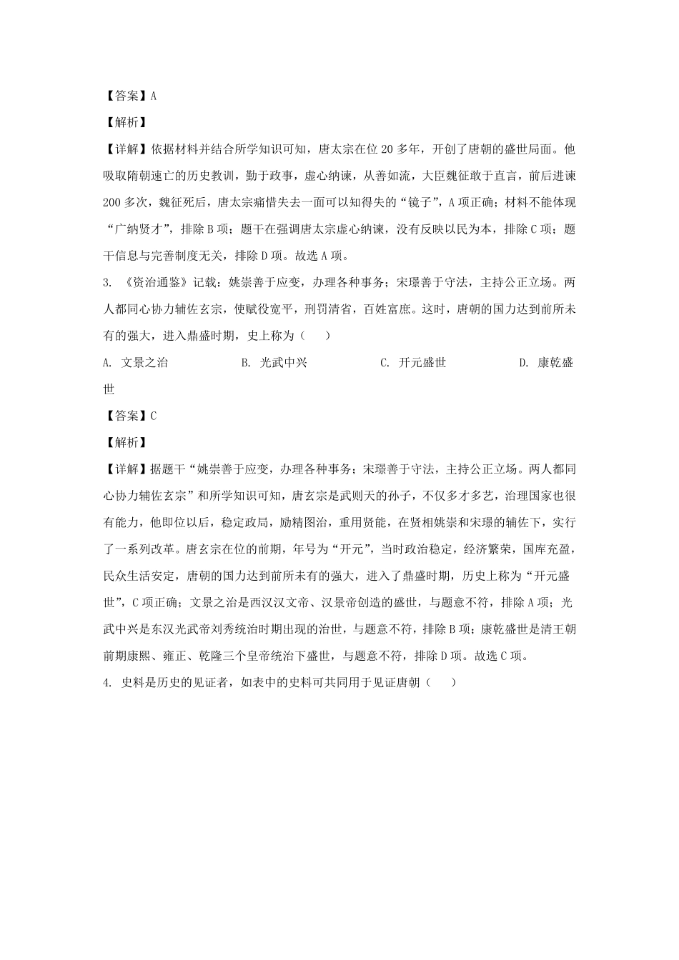 2023-2024学年四川成都金堂县七年级下册历史期末考试卷及答案.pdf_第2页