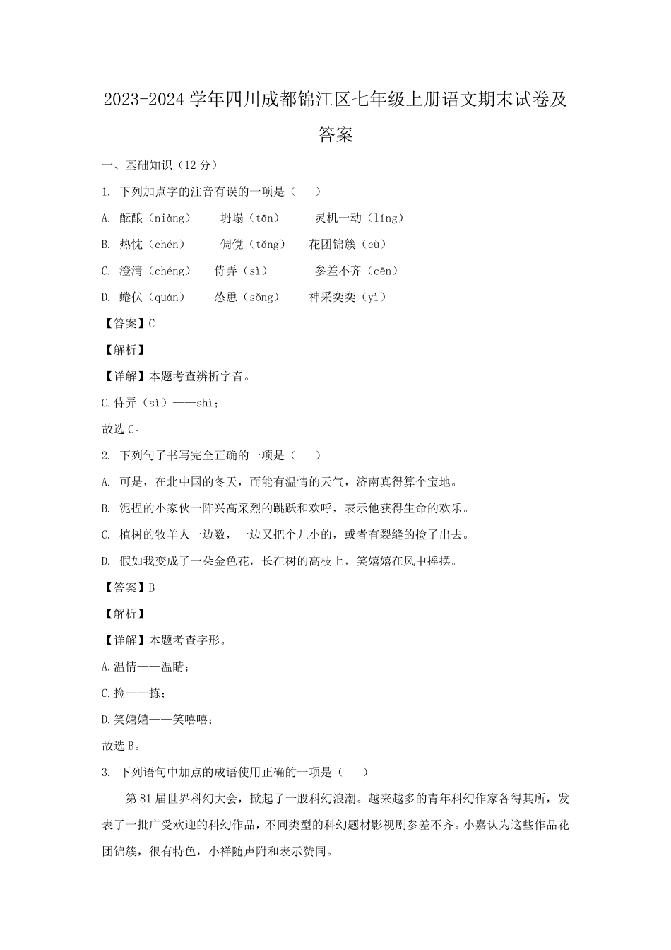 2023-2024学年四川成都锦江区七年级上册语文期末试卷及答案.pdf_第1页