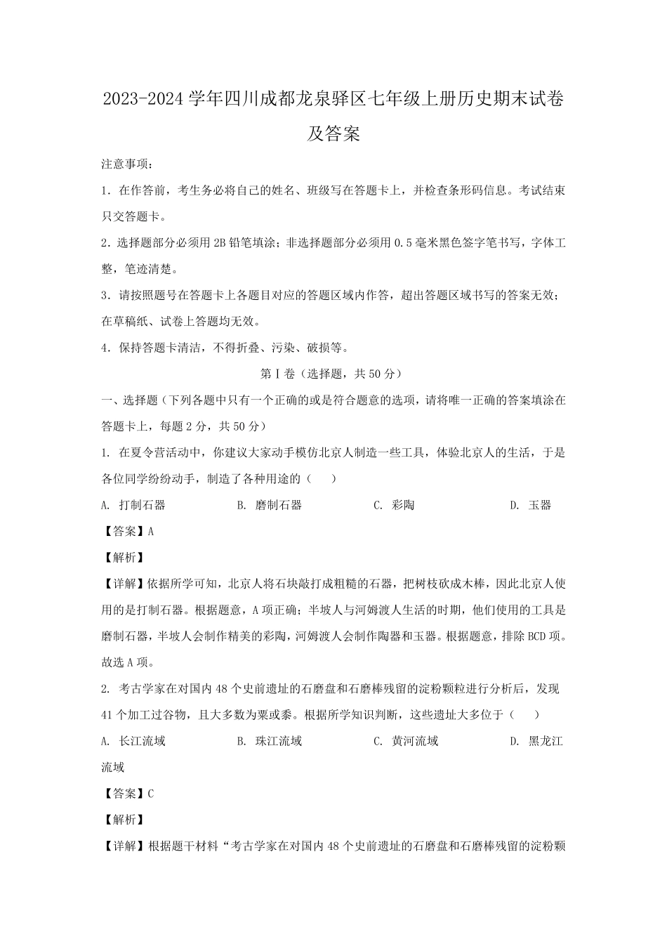 2023-2024学年四川成都龙泉驿区七年级上册历史期末试卷及答案.pdf_第1页
