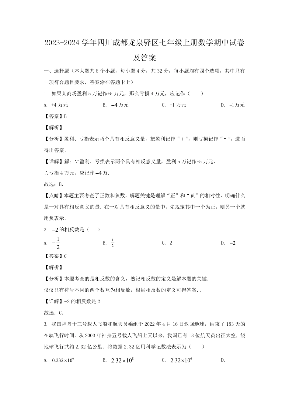 2023-2024学年四川成都龙泉驿区七年级上册数学期中试卷及答案.pdf_第1页