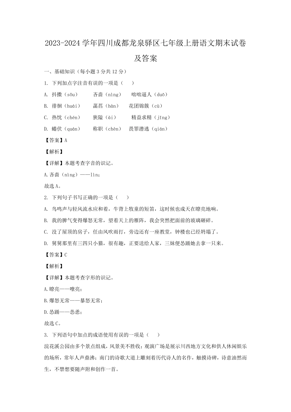 2023-2024学年四川成都龙泉驿区七年级上册语文期末试卷及答案.pdf_第1页