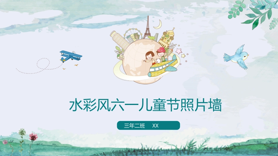 六一儿童节主题班会及活动策划145.pptx_第1页