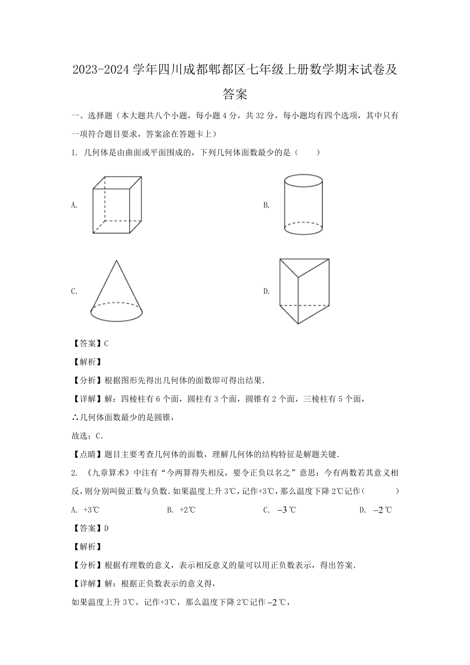 2023-2024学年四川成都郫都区七年级上册数学期末试卷及答案.pdf_第1页
