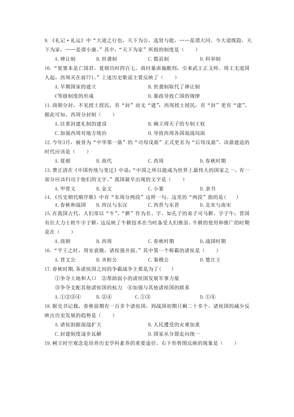 2023-2024学年四川成都蒲江县七年级上册历史期中试卷及答案.pdf_第2页