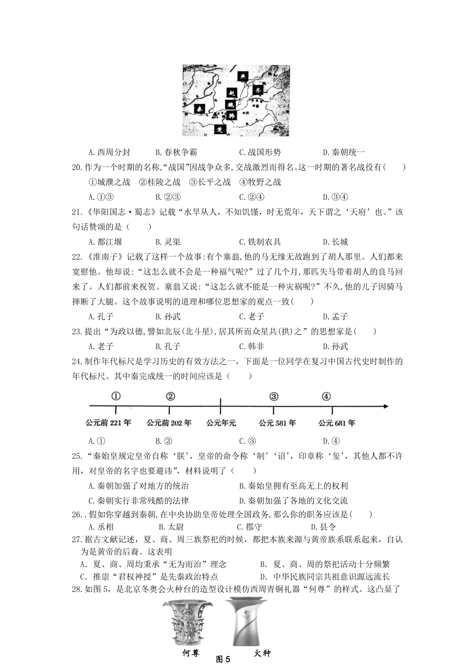 2023-2024学年四川成都蒲江县七年级上册历史期中试卷及答案.pdf_第3页