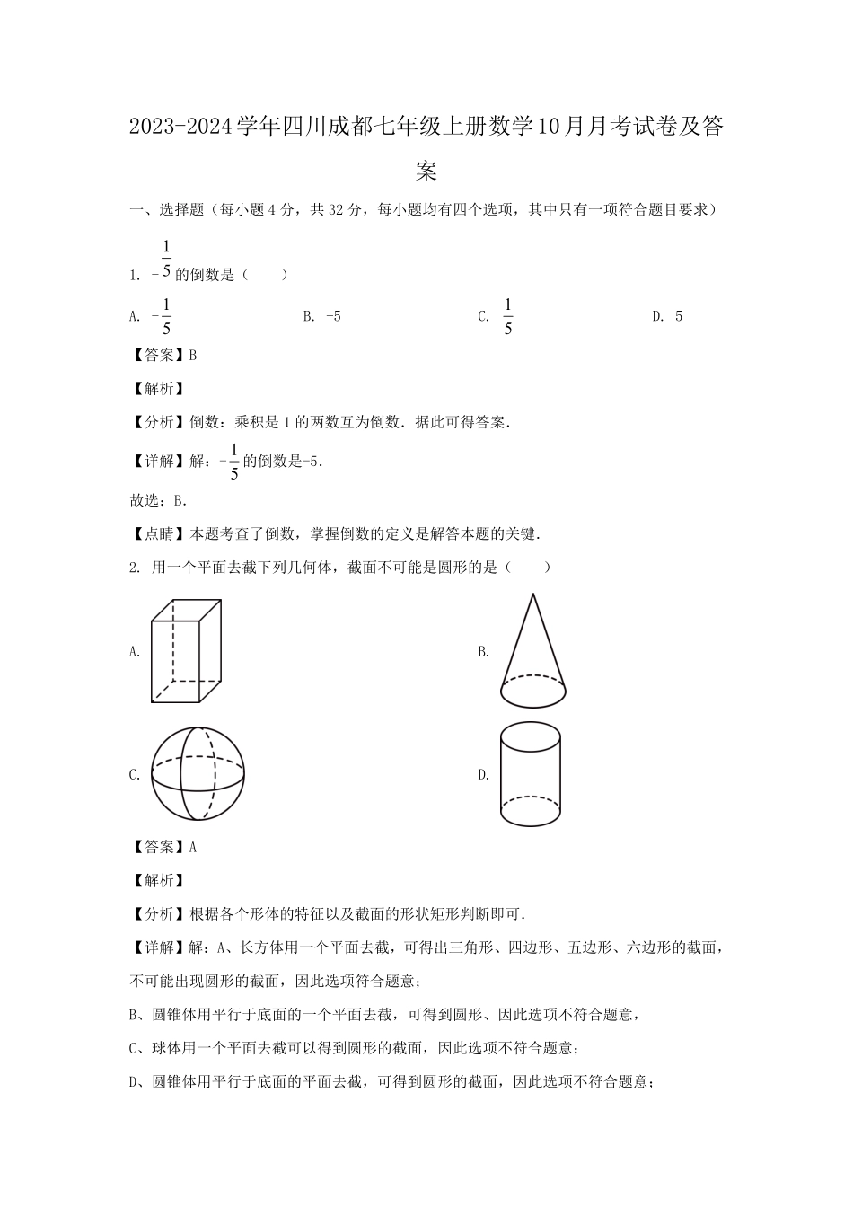 2023-2024学年四川成都七年级上册数学10月月考试卷及答案.pdf_第1页