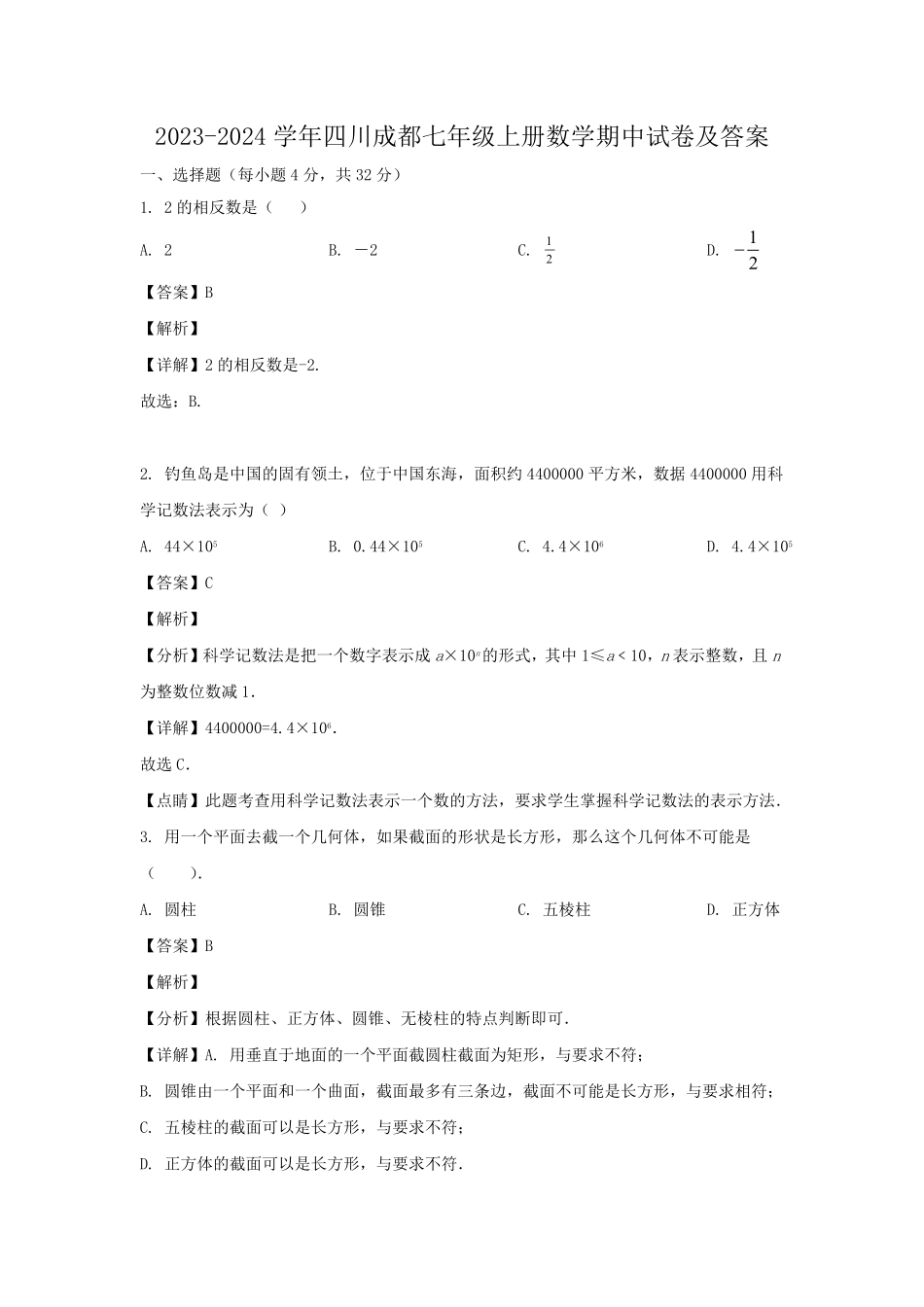 2023-2024学年四川成都七年级上册数学期中试卷及答案.pdf_第1页