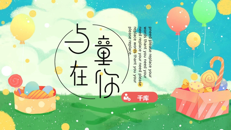 六一儿童节主题班会及活动策划101.pptx_第1页