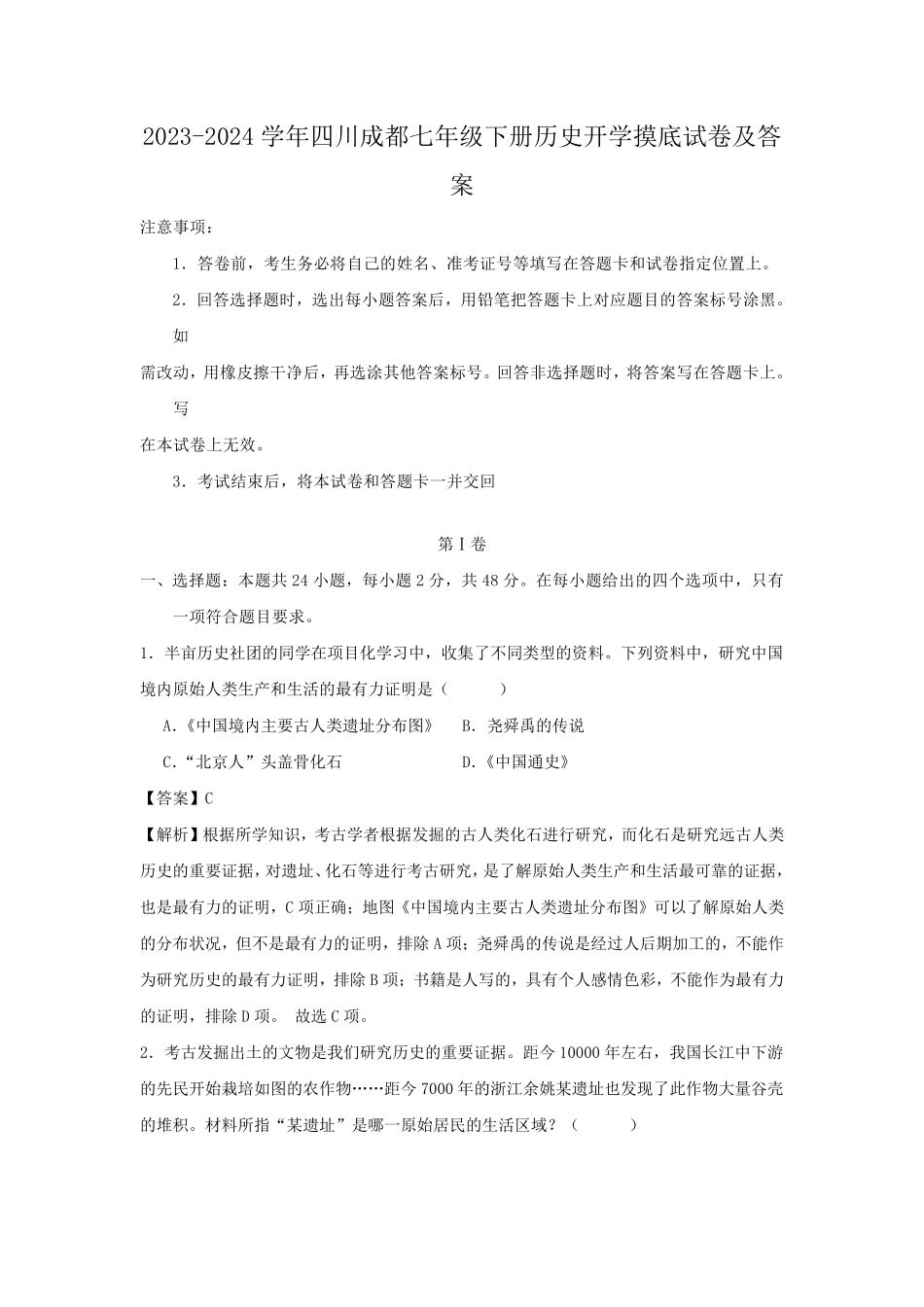 2023-2024学年四川成都七年级下册历史开学摸底试卷及答案.pdf_第1页