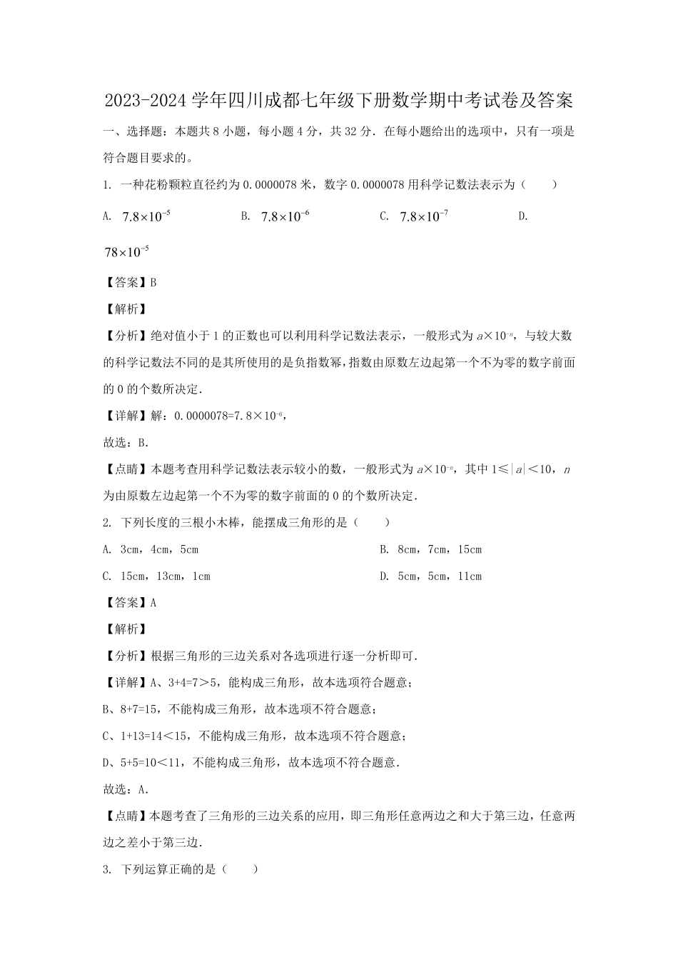 2023-2024学年四川成都七年级下册数学期中考试卷及答案.pdf_第1页