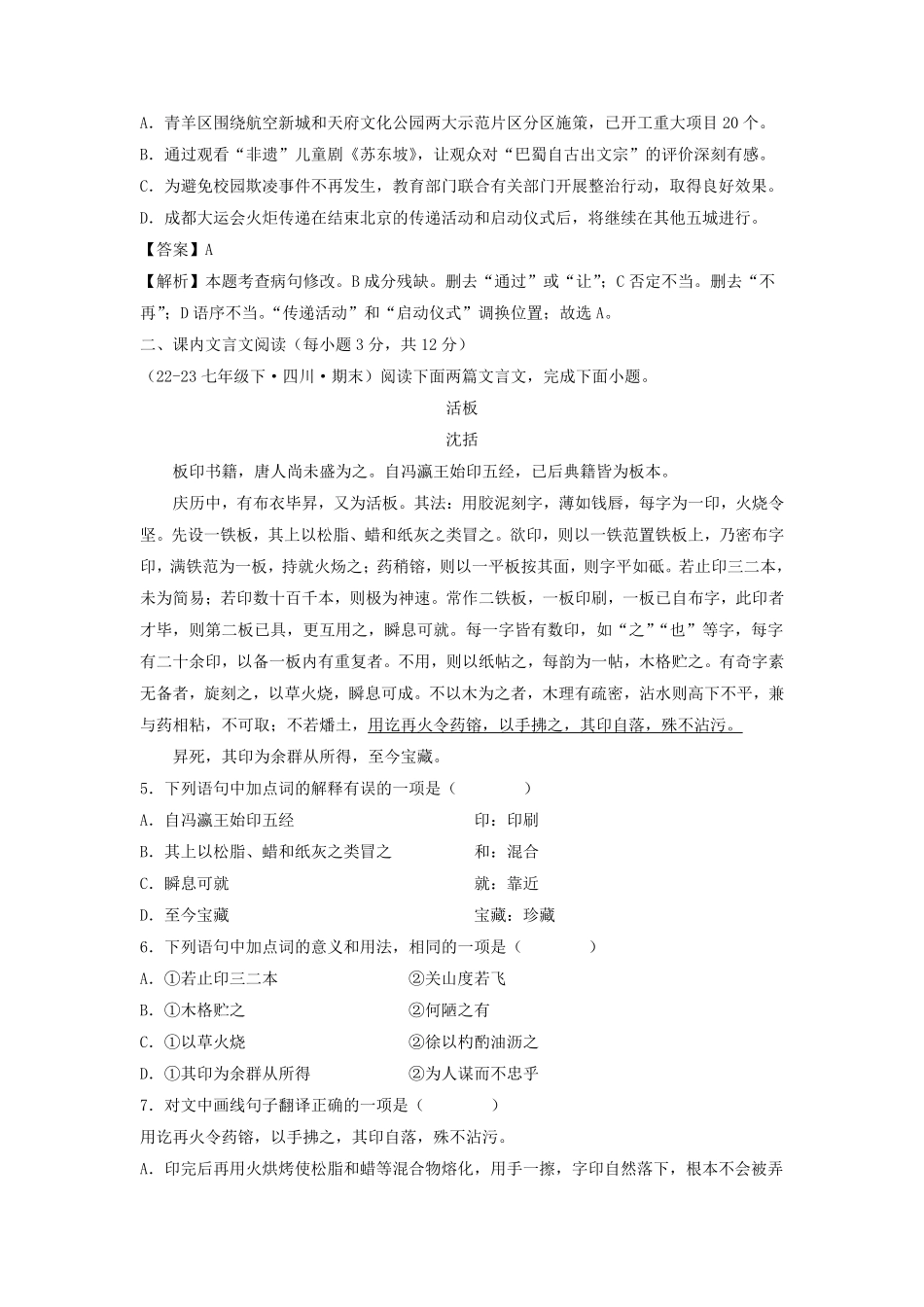 2023-2024学年四川成都七年级下册语文期末试卷及答案.pdf_第2页