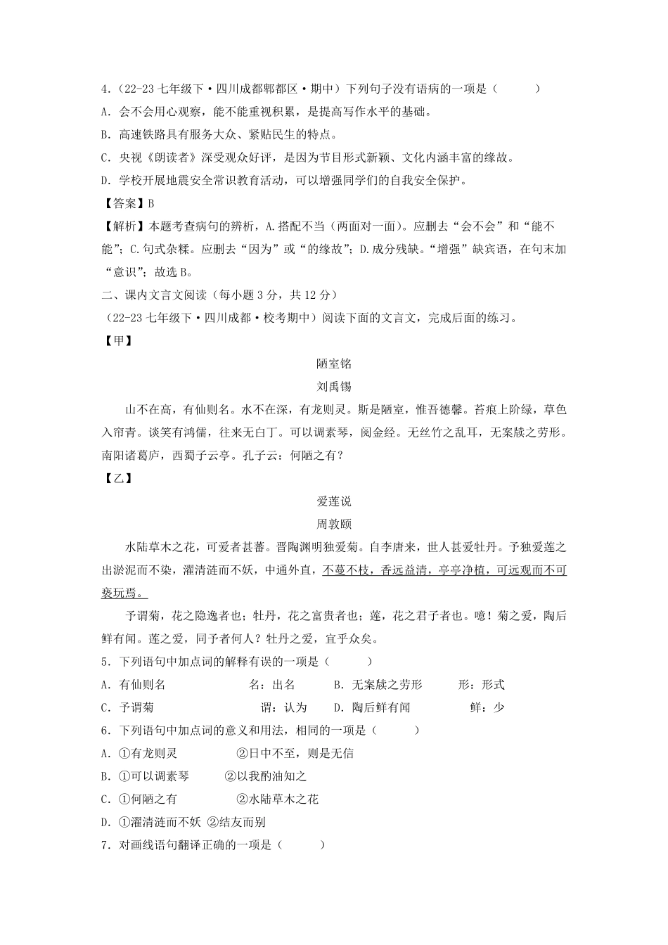 2023-2024学年四川成都七年级下册语文期中试卷及答案A卷.pdf_第2页