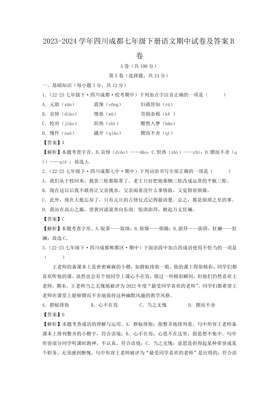2023-2024学年四川成都七年级下册语文期中试卷及答案B卷.pdf_第1页