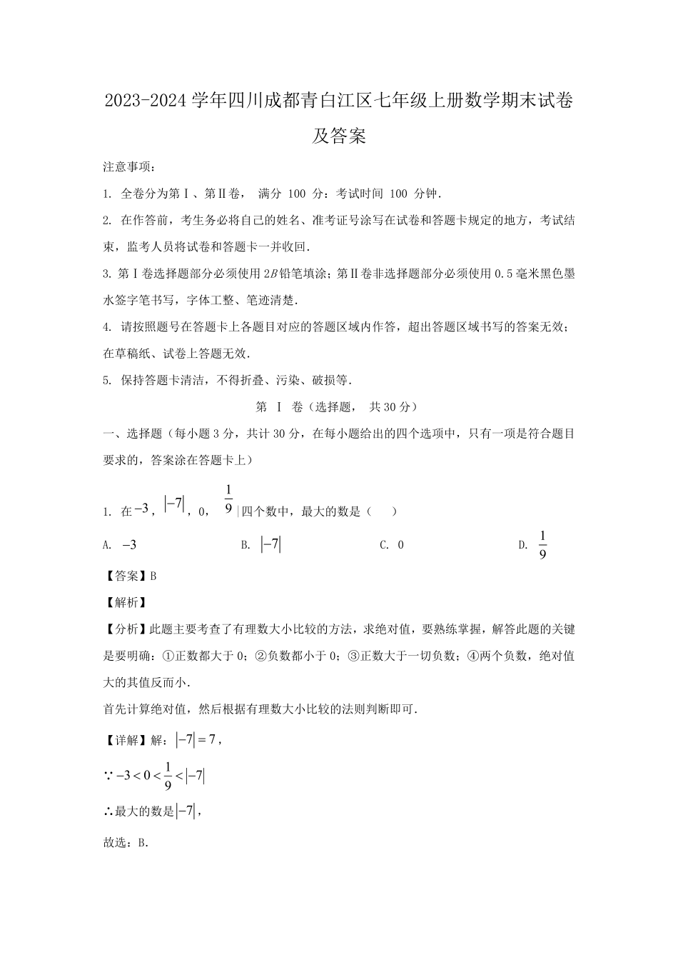 2023-2024学年四川成都青白江区七年级上册数学期末试卷及答案.pdf_第1页
