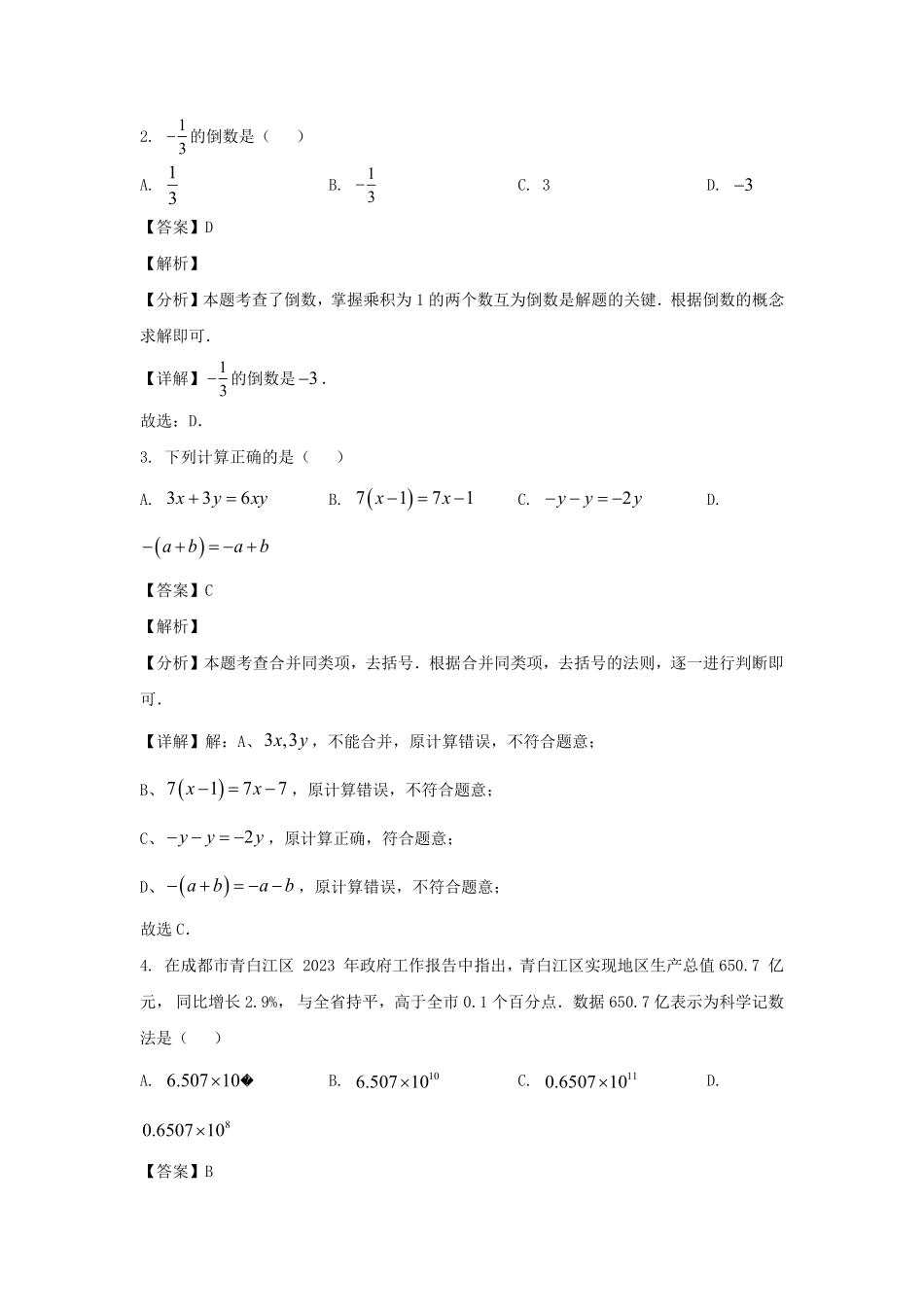 2023-2024学年四川成都青白江区七年级上册数学期末试卷及答案.pdf_第2页
