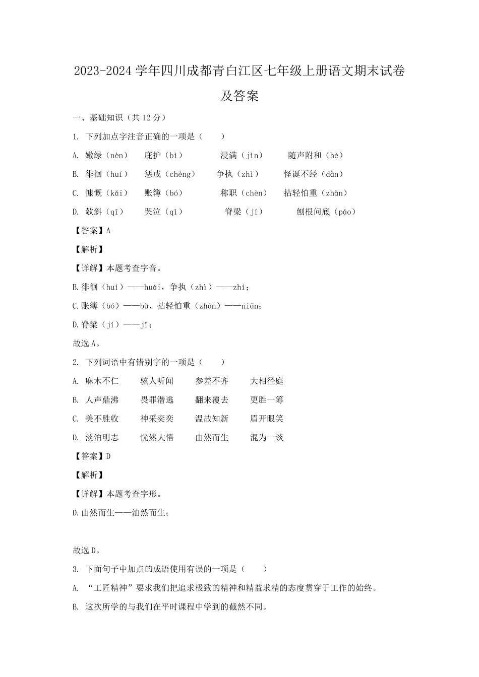 2023-2024学年四川成都青白江区七年级上册语文期末试卷及答案.pdf_第1页