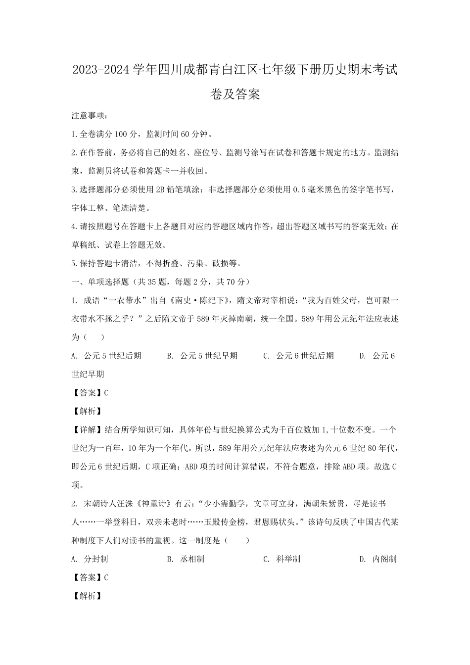 2023-2024学年四川成都青白江区七年级下册历史期末考试卷及答案.pdf_第1页