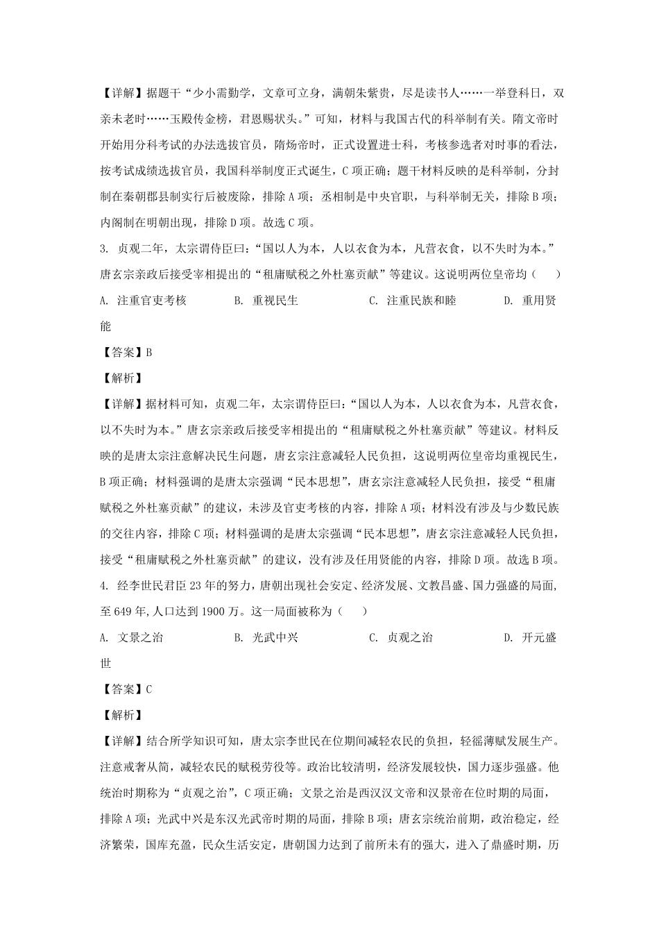 2023-2024学年四川成都青白江区七年级下册历史期末考试卷及答案.pdf_第2页
