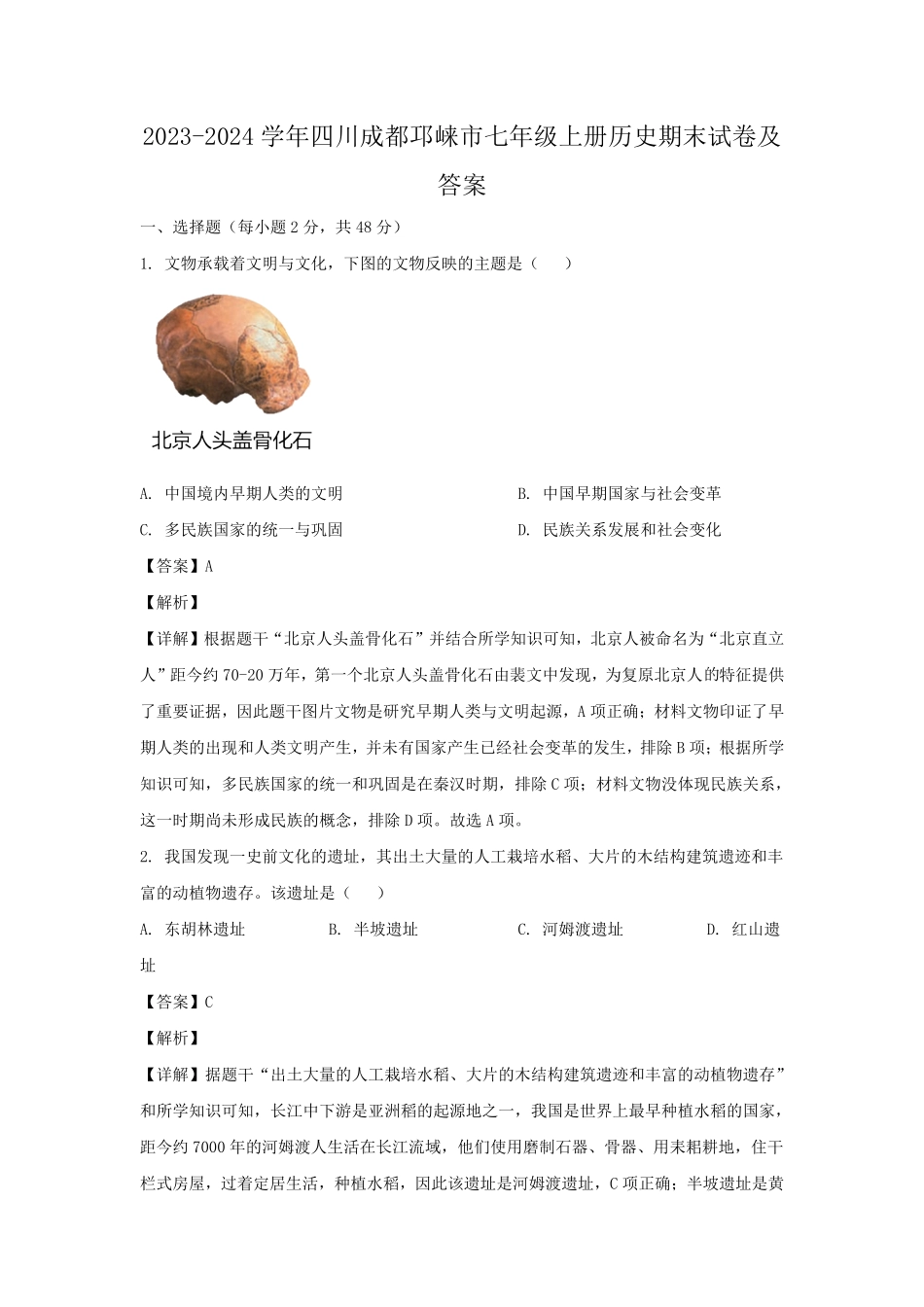2023-2024学年四川成都邛崃市七年级上册历史期末试卷及答案.pdf_第1页