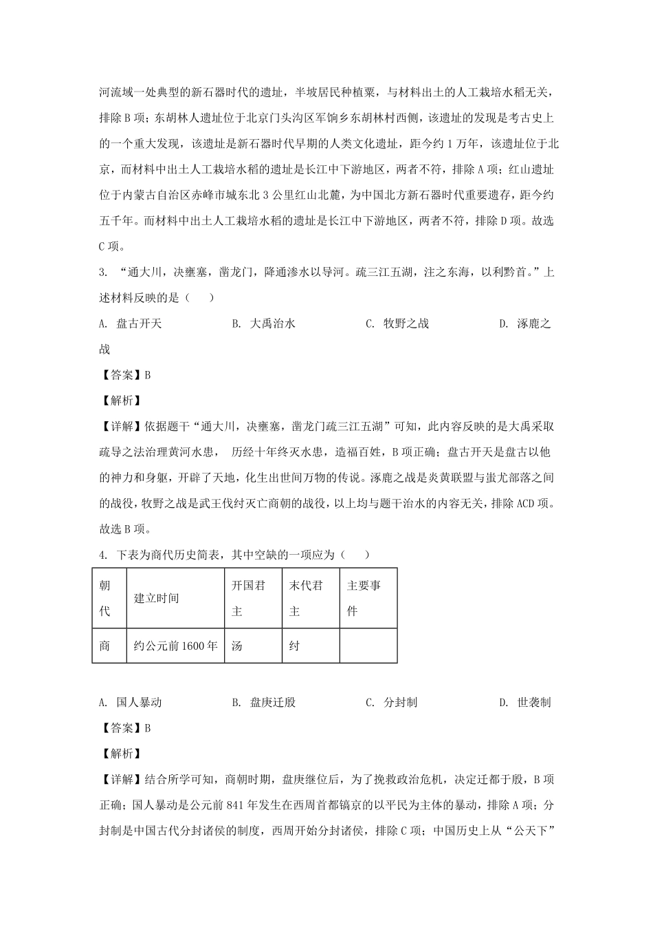 2023-2024学年四川成都邛崃市七年级上册历史期末试卷及答案.pdf_第2页