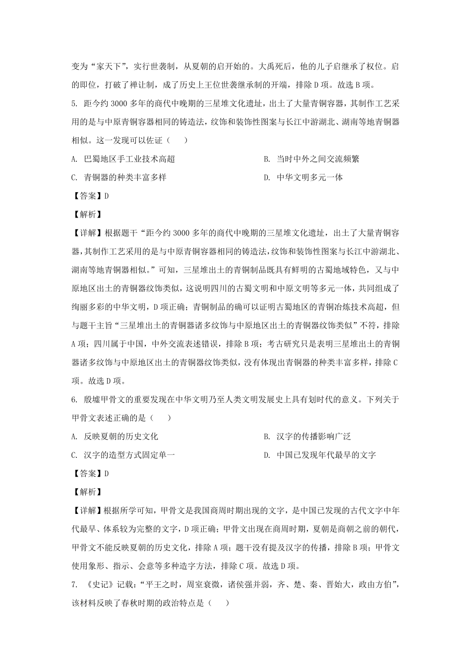 2023-2024学年四川成都邛崃市七年级上册历史期末试卷及答案.pdf_第3页