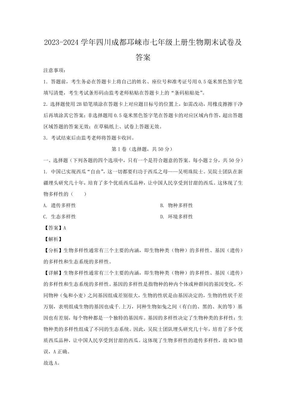 2023-2024学年四川成都邛崃市七年级上册生物期末试卷及答案.pdf_第1页