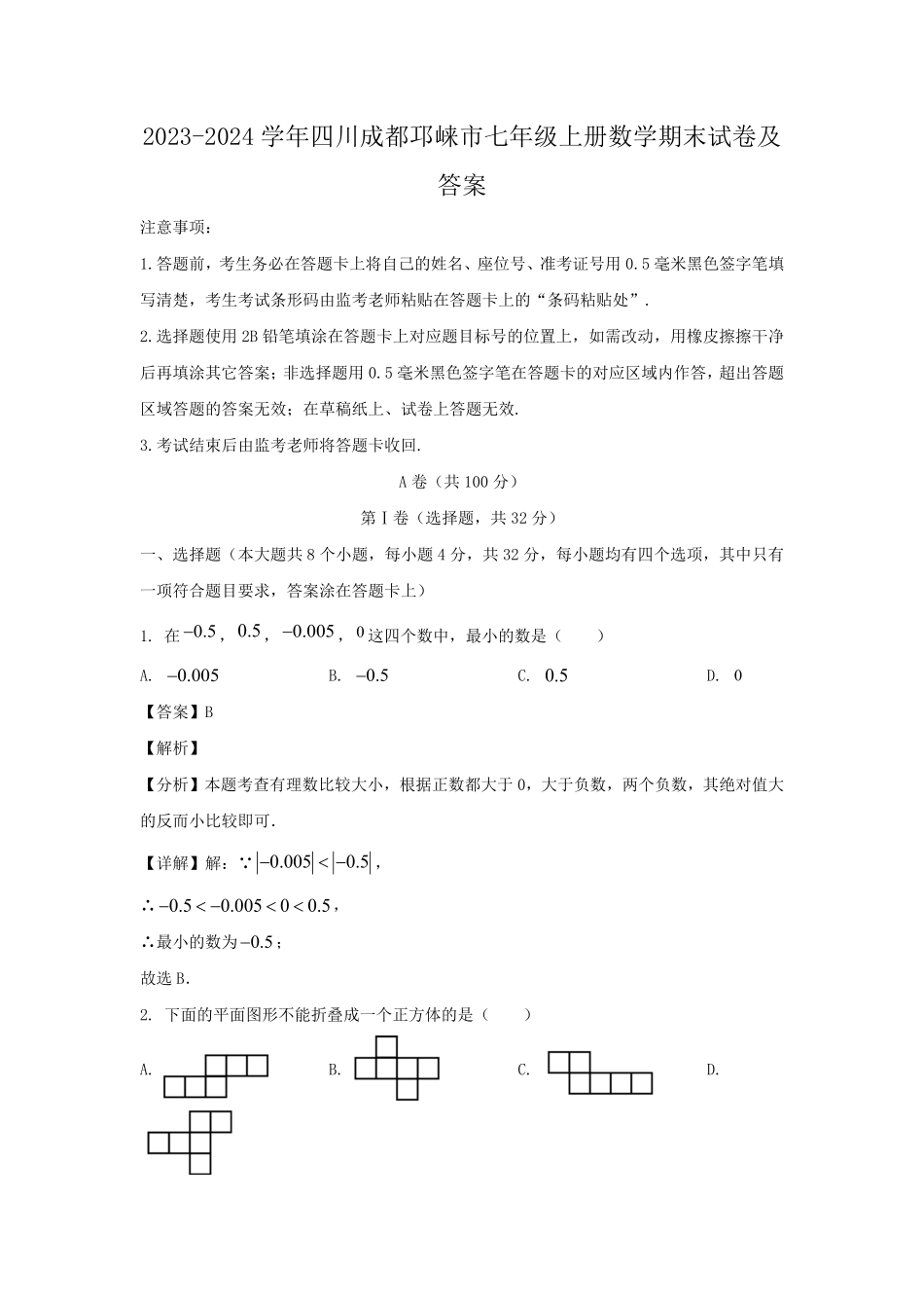 2023-2024学年四川成都邛崃市七年级上册数学期末试卷及答案.pdf_第1页