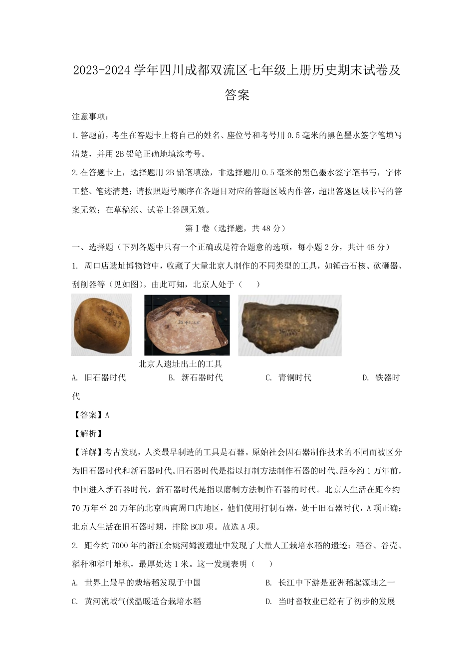 2023-2024学年四川成都双流区七年级上册历史期末试卷及答案.pdf_第1页