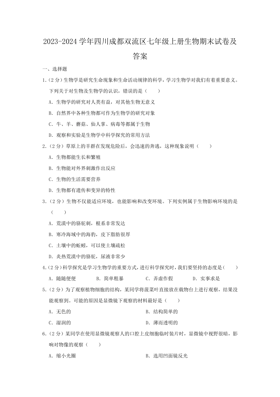 2023-2024学年四川成都双流区七年级上册生物期末试卷及答案.pdf_第1页