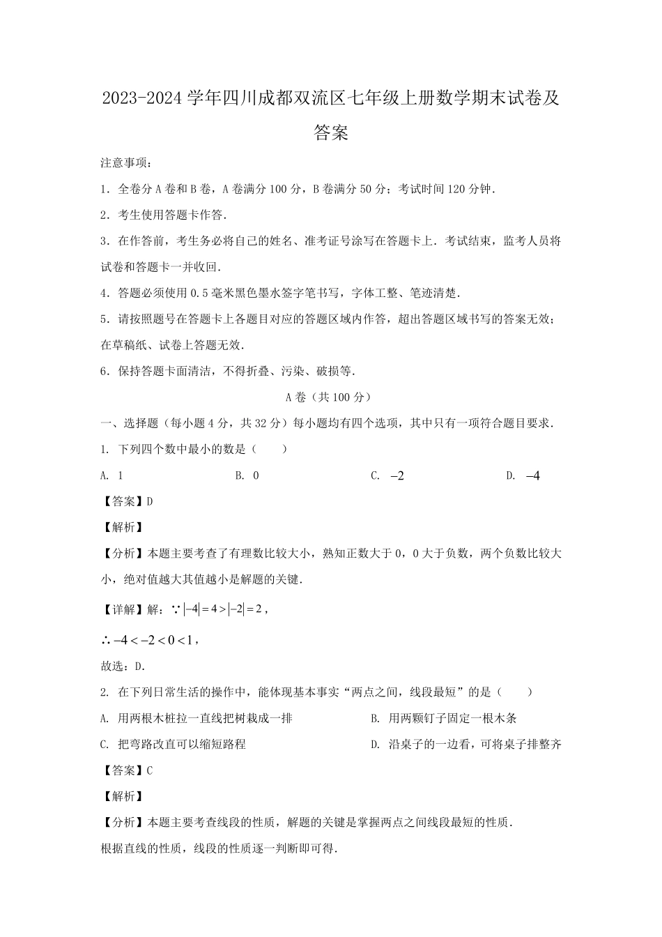 2023-2024学年四川成都双流区七年级上册数学期末试卷及答案.pdf_第1页