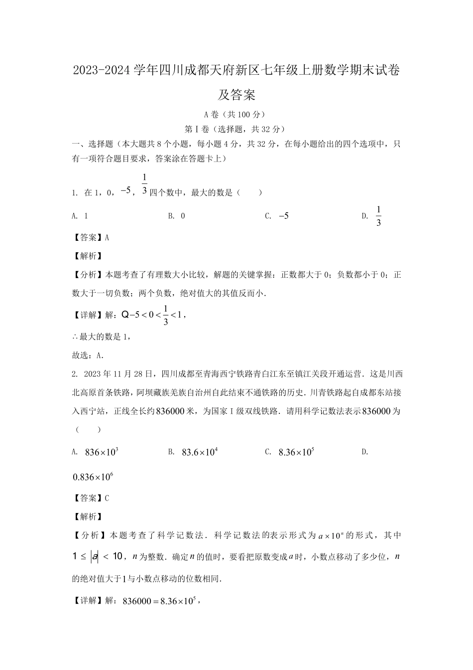 2023-2024学年四川成都天府新区七年级上册数学期末试卷及答案.pdf_第1页