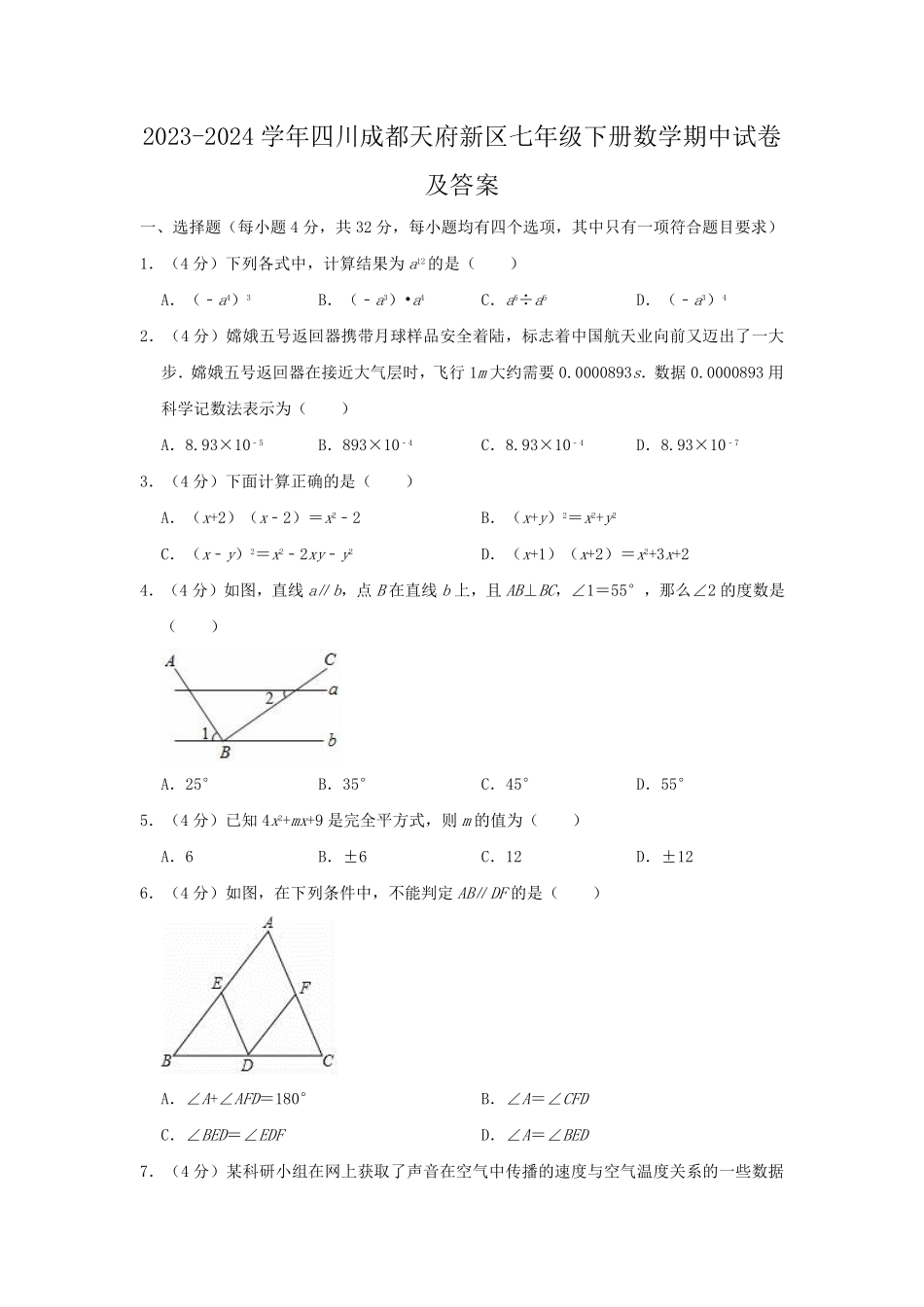 2023-2024学年四川成都天府新区七年级下册数学期中试卷及答案.pdf_第1页