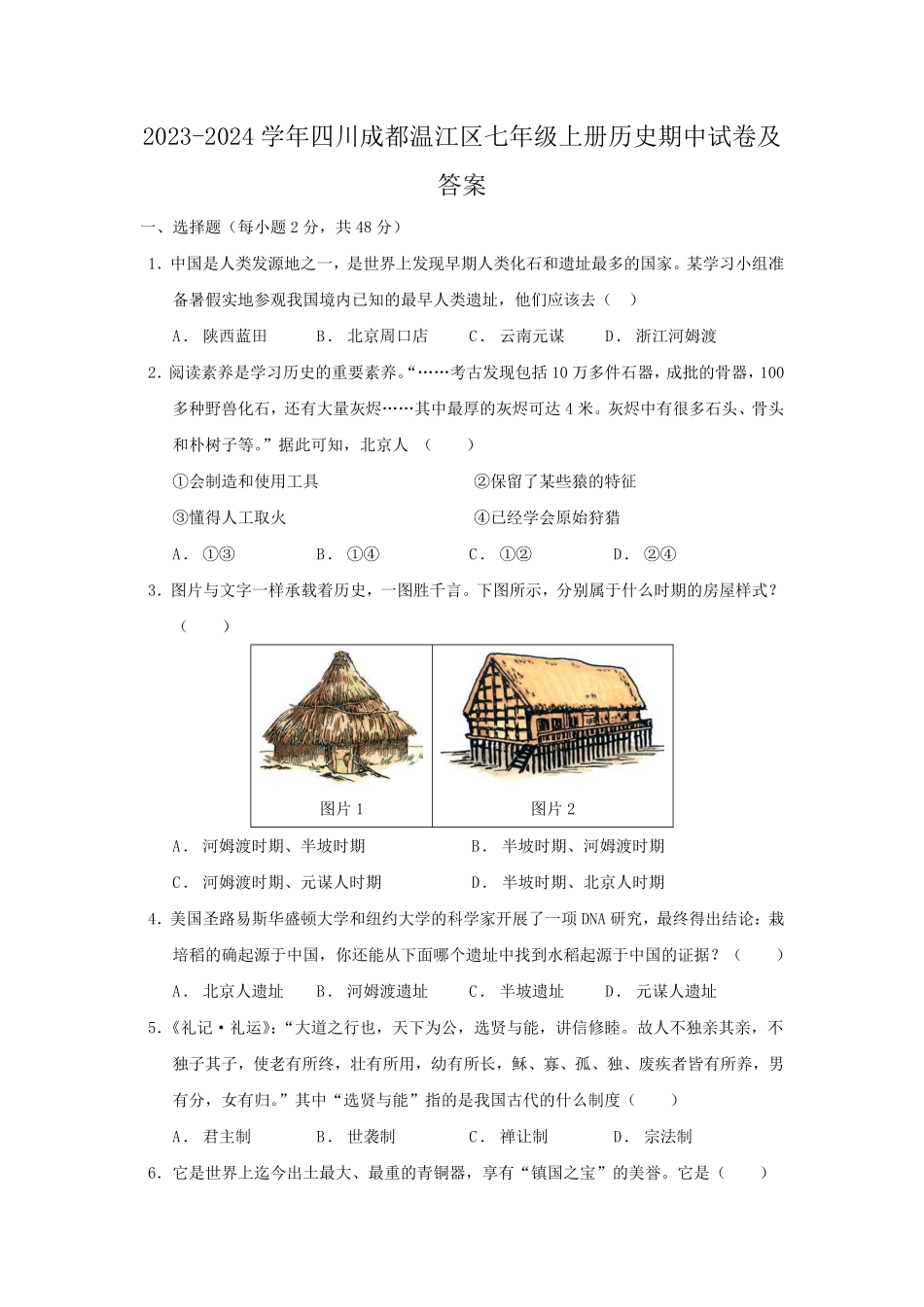 2023-2024学年四川成都温江区七年级上册历史期中试卷及答案.pdf_第1页