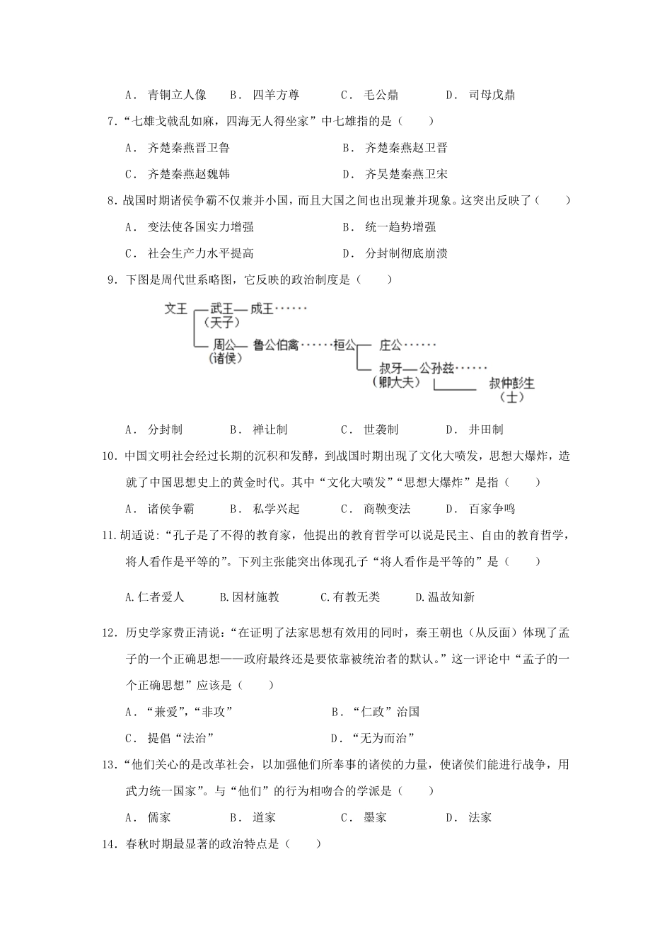 2023-2024学年四川成都温江区七年级上册历史期中试卷及答案.pdf_第2页
