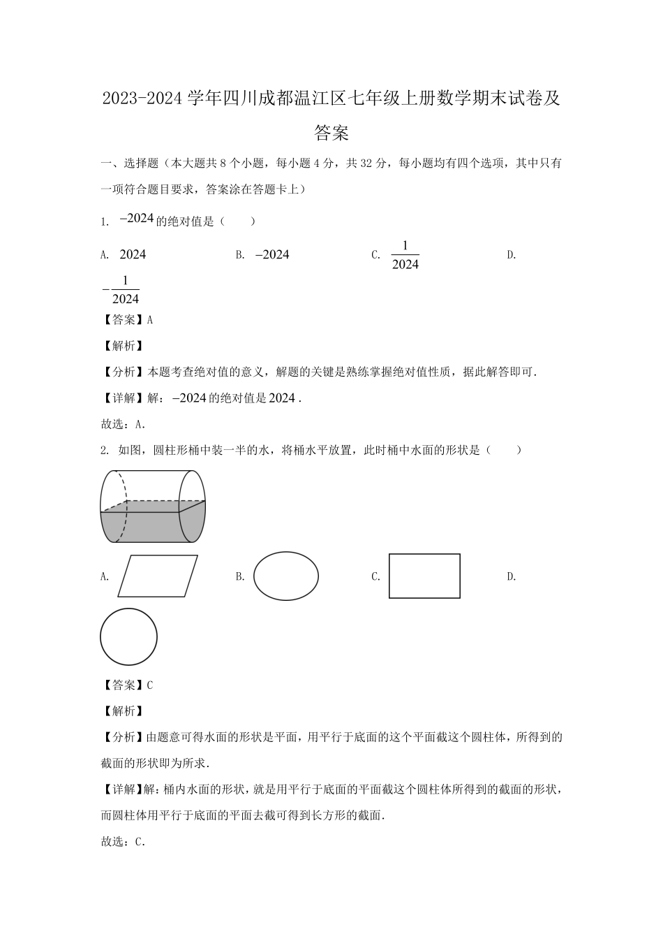 2023-2024学年四川成都温江区七年级上册数学期末试卷及答案.pdf_第1页