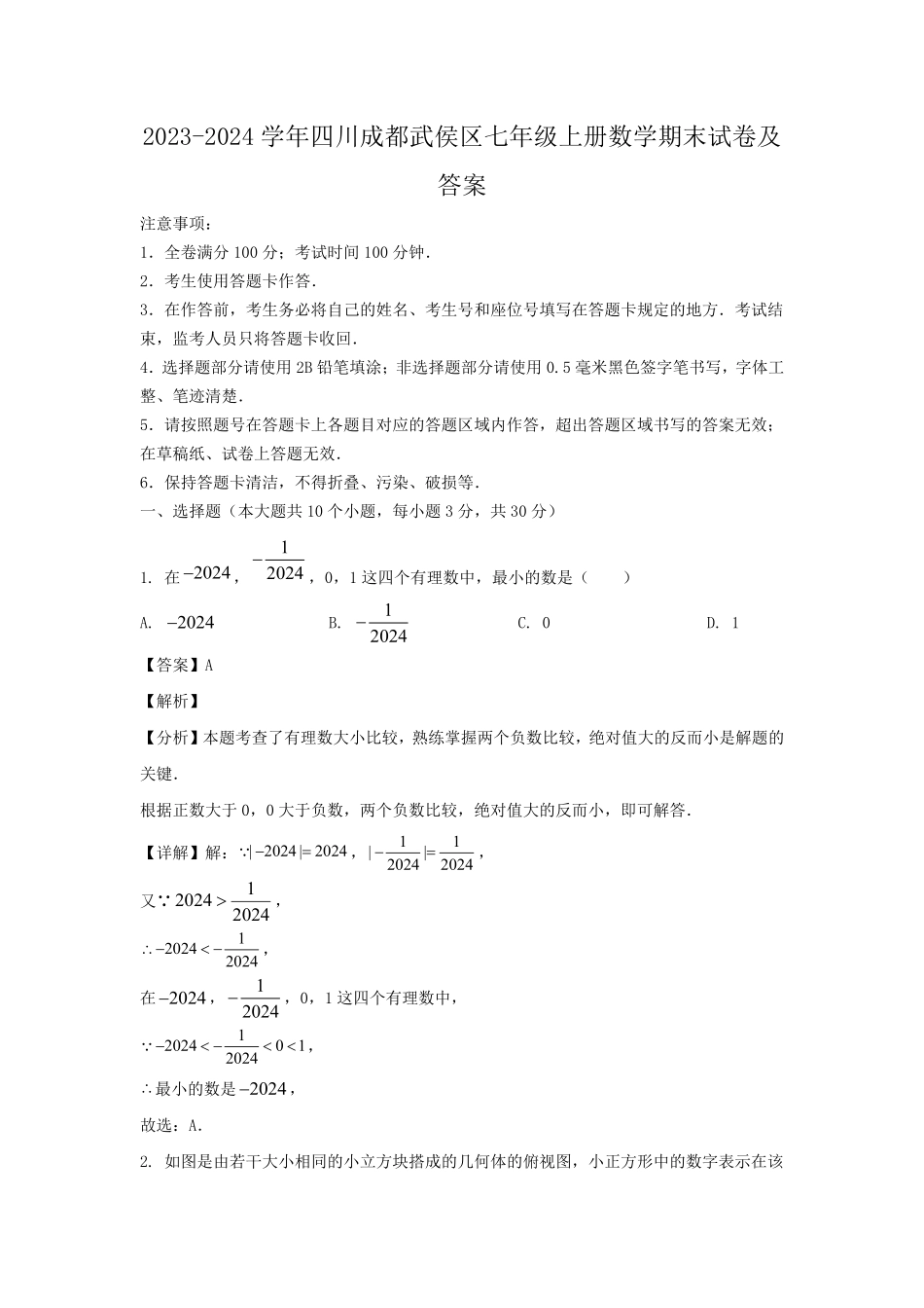 2023-2024学年四川成都武侯区七年级上册数学期末试卷及答案.pdf_第1页
